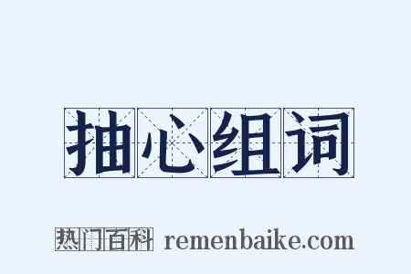 抽心组词是什么意思的图片